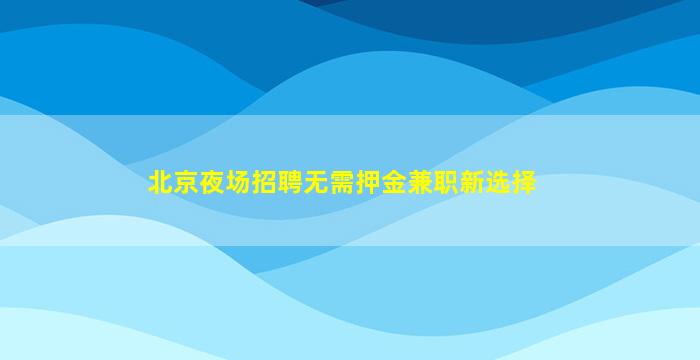 新疆夜场招聘