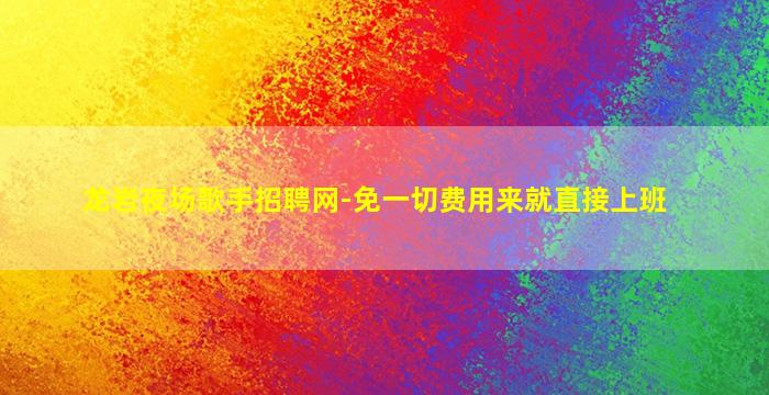 本溪夜总会招聘